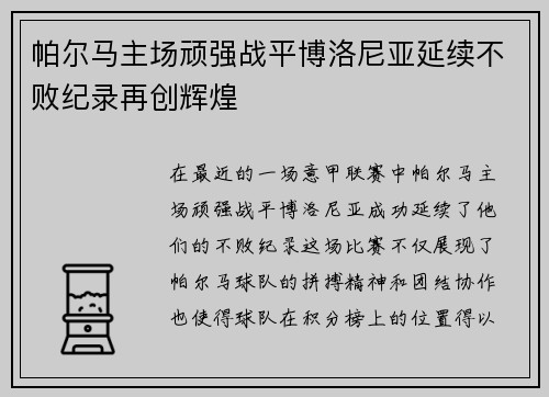 帕尔马主场顽强战平博洛尼亚延续不败纪录再创辉煌