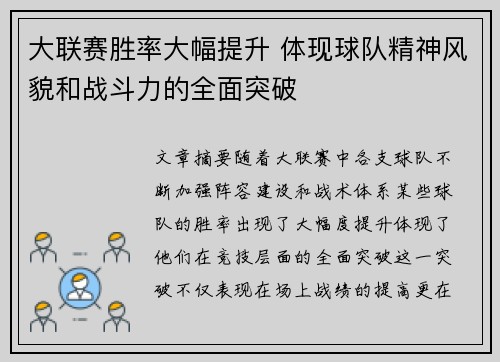 大联赛胜率大幅提升 体现球队精神风貌和战斗力的全面突破