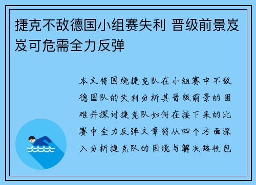 捷克不敌德国小组赛失利 晋级前景岌岌可危需全力反弹