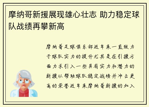 摩纳哥新援展现雄心壮志 助力稳定球队战绩再攀新高