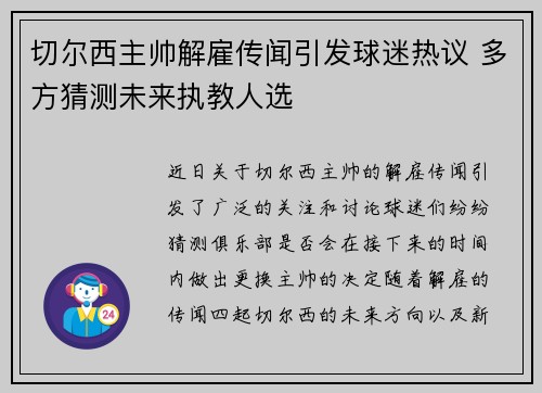 切尔西主帅解雇传闻引发球迷热议 多方猜测未来执教人选