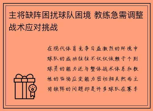 主将缺阵困扰球队困境 教练急需调整战术应对挑战