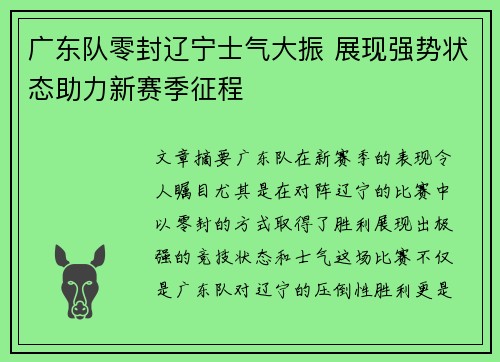 广东队零封辽宁士气大振 展现强势状态助力新赛季征程