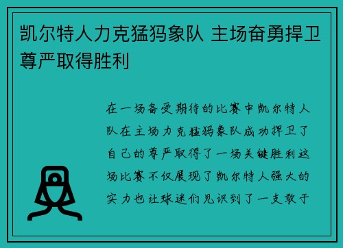 凯尔特人力克猛犸象队 主场奋勇捍卫尊严取得胜利