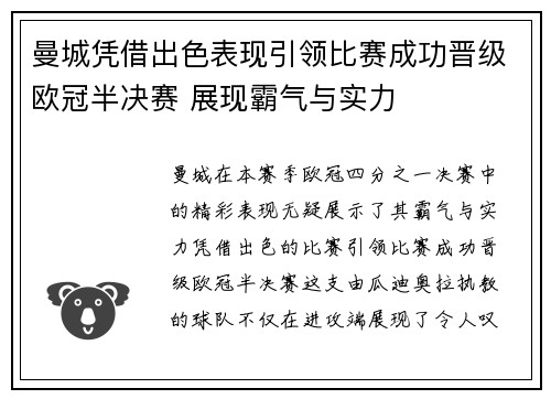 曼城凭借出色表现引领比赛成功晋级欧冠半决赛 展现霸气与实力