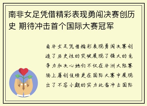 南非女足凭借精彩表现勇闯决赛创历史 期待冲击首个国际大赛冠军