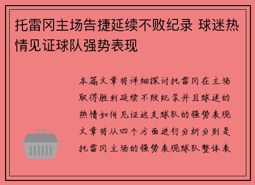 托雷冈主场告捷延续不败纪录 球迷热情见证球队强势表现