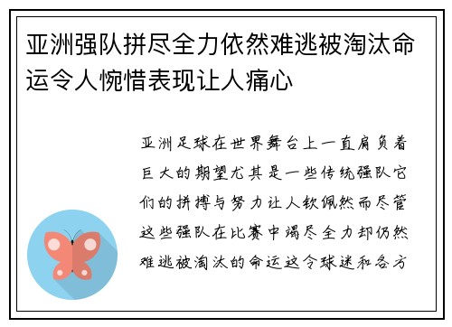 亚洲强队拼尽全力依然难逃被淘汰命运令人惋惜表现让人痛心