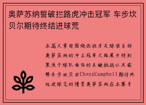 奥萨苏纳誓破拦路虎冲击冠军 车步坎贝尔期待终结进球荒