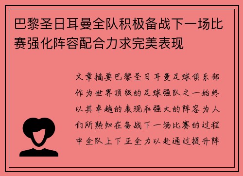 巴黎圣日耳曼全队积极备战下一场比赛强化阵容配合力求完美表现