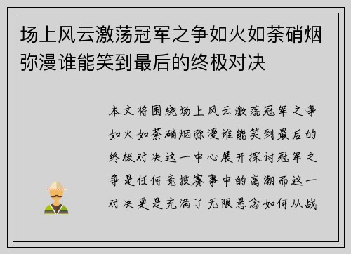 场上风云激荡冠军之争如火如荼硝烟弥漫谁能笑到最后的终极对决