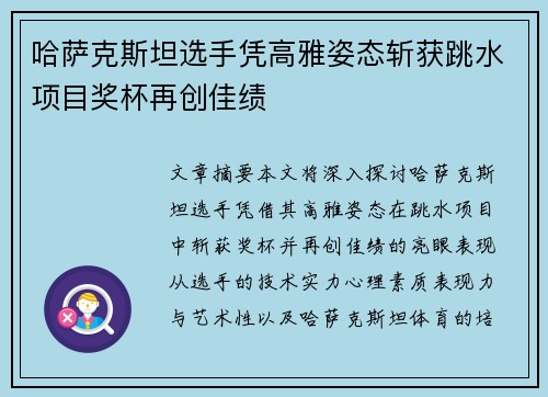 哈萨克斯坦选手凭高雅姿态斩获跳水项目奖杯再创佳绩