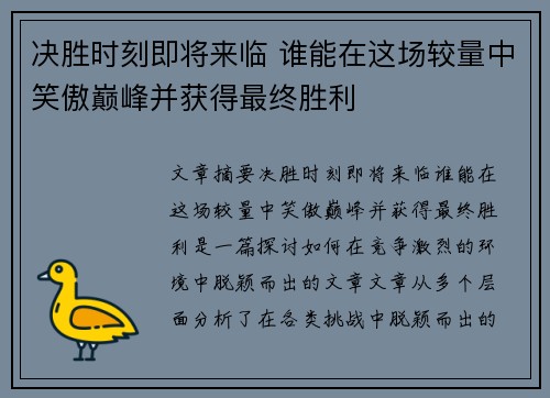 决胜时刻即将来临 谁能在这场较量中笑傲巅峰并获得最终胜利