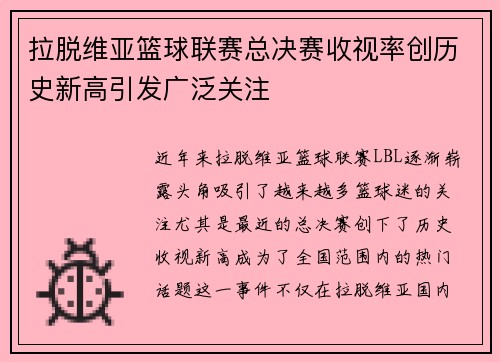 拉脱维亚篮球联赛总决赛收视率创历史新高引发广泛关注