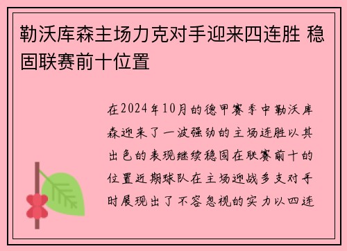 勒沃库森主场力克对手迎来四连胜 稳固联赛前十位置