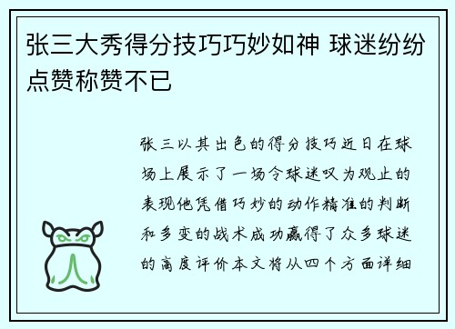 张三大秀得分技巧巧妙如神 球迷纷纷点赞称赞不已