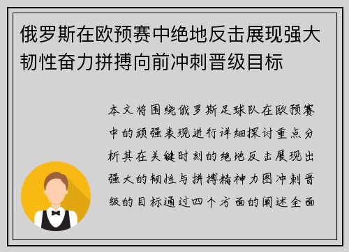 俄罗斯在欧预赛中绝地反击展现强大韧性奋力拼搏向前冲刺晋级目标