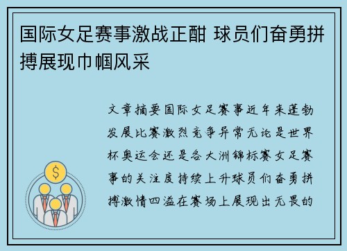 国际女足赛事激战正酣 球员们奋勇拼搏展现巾帼风采