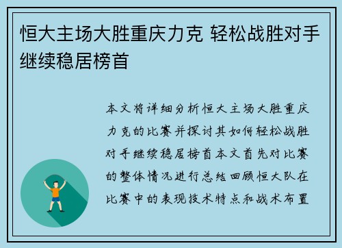 恒大主场大胜重庆力克 轻松战胜对手继续稳居榜首