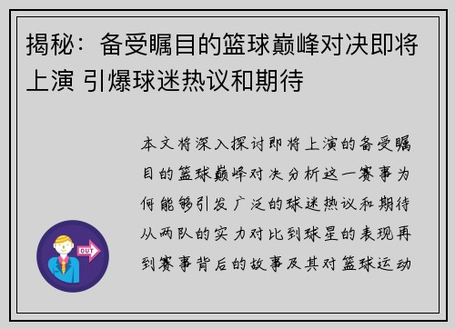 揭秘：备受瞩目的篮球巅峰对决即将上演 引爆球迷热议和期待