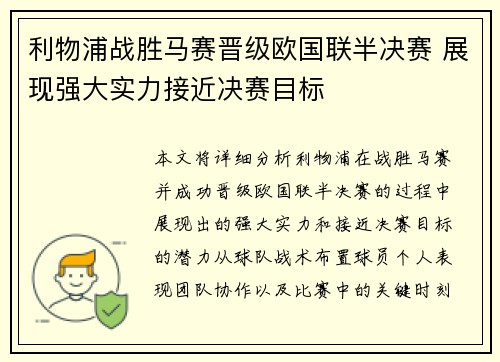 利物浦战胜马赛晋级欧国联半决赛 展现强大实力接近决赛目标