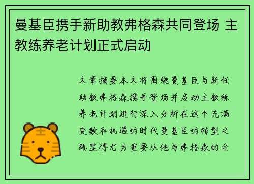 曼基臣携手新助教弗格森共同登场 主教练养老计划正式启动