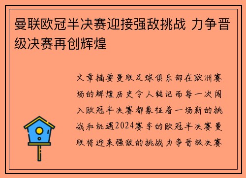 曼联欧冠半决赛迎接强敌挑战 力争晋级决赛再创辉煌