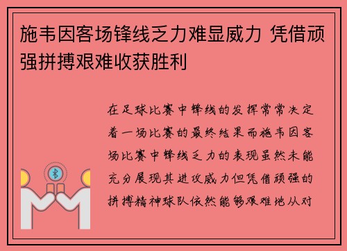 施韦因客场锋线乏力难显威力 凭借顽强拼搏艰难收获胜利