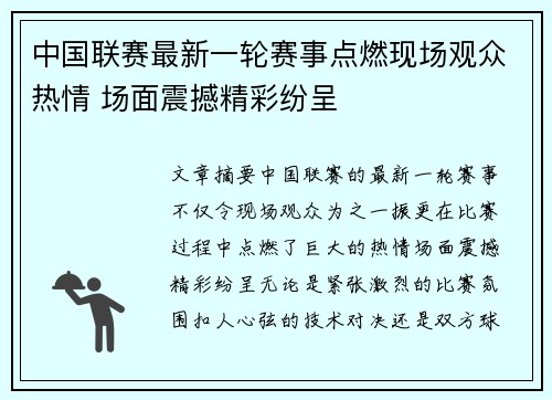 中国联赛最新一轮赛事点燃现场观众热情 场面震撼精彩纷呈