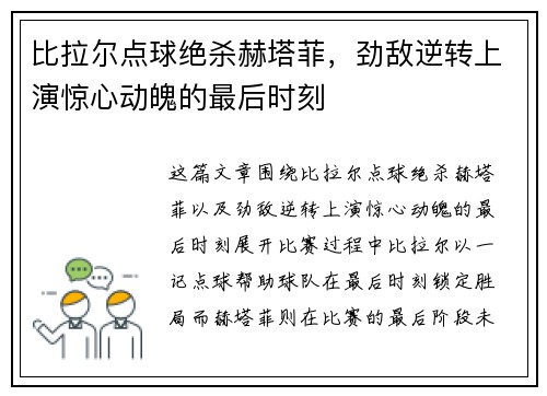 比拉尔点球绝杀赫塔菲，劲敌逆转上演惊心动魄的最后时刻