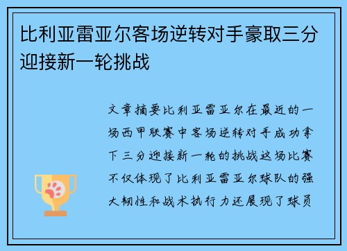 比利亚雷亚尔客场逆转对手豪取三分迎接新一轮挑战