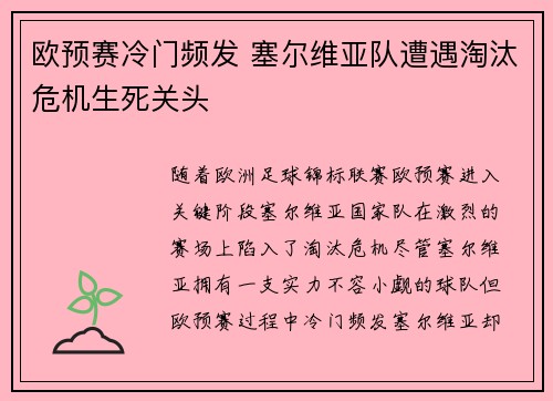 欧预赛冷门频发 塞尔维亚队遭遇淘汰危机生死关头