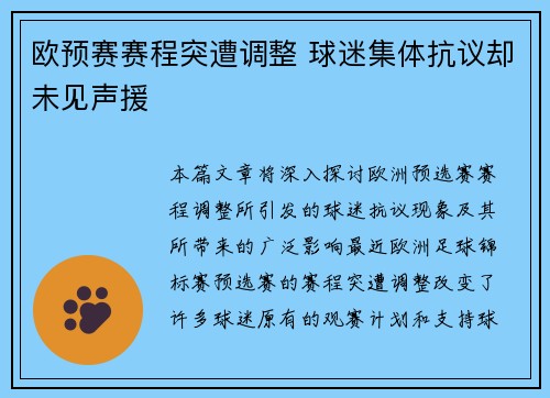 欧预赛赛程突遭调整 球迷集体抗议却未见声援