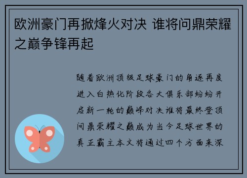 欧洲豪门再掀烽火对决 谁将问鼎荣耀之巅争锋再起