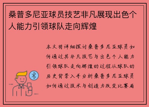 桑普多尼亚球员技艺非凡展现出色个人能力引领球队走向辉煌