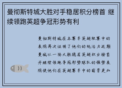 曼彻斯特城大胜对手稳居积分榜首 继续领跑英超争冠形势有利