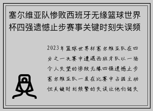 塞尔维亚队惨败西班牙无缘篮球世界杯四强遗憾止步赛事关键时刻失误频发