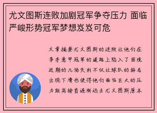 尤文图斯连败加剧冠军争夺压力 面临严峻形势冠军梦想岌岌可危