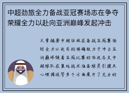 中超劲旅全力备战亚冠赛场志在争夺荣耀全力以赴向亚洲巅峰发起冲击