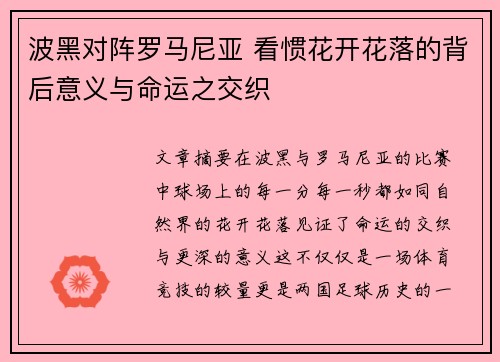 波黑对阵罗马尼亚 看惯花开花落的背后意义与命运之交织