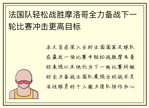 法国队轻松战胜摩洛哥全力备战下一轮比赛冲击更高目标