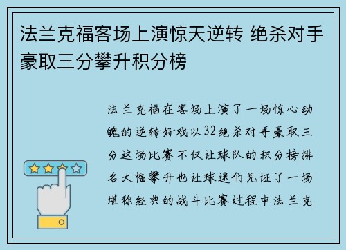 法兰克福客场上演惊天逆转 绝杀对手豪取三分攀升积分榜