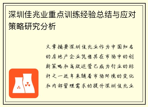 深圳佳兆业重点训练经验总结与应对策略研究分析