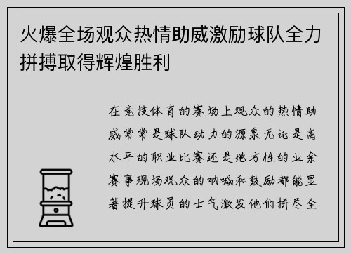 火爆全场观众热情助威激励球队全力拼搏取得辉煌胜利