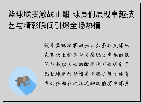 篮球联赛激战正酣 球员们展现卓越技艺与精彩瞬间引爆全场热情