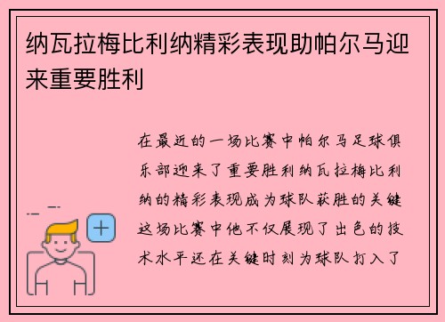 纳瓦拉梅比利纳精彩表现助帕尔马迎来重要胜利