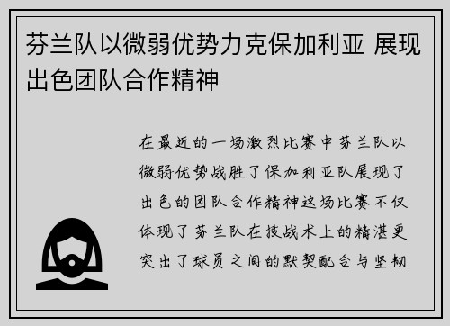 芬兰队以微弱优势力克保加利亚 展现出色团队合作精神