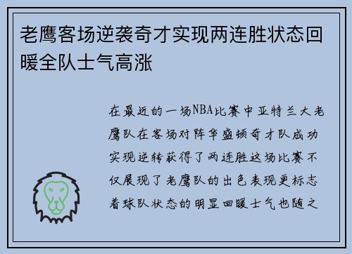 老鹰客场逆袭奇才实现两连胜状态回暖全队士气高涨