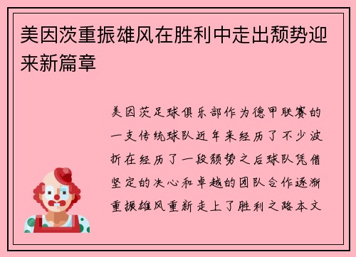 美因茨重振雄风在胜利中走出颓势迎来新篇章