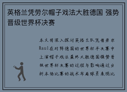 英格兰凭劳尔帽子戏法大胜德国 强势晋级世界杯决赛